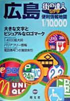 でっか字広島便利情報地図 : 街の達人