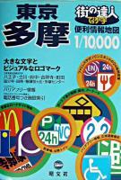 でっか字東京多摩便利情報地図 ＜街の達人＞