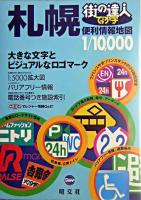 でっか字札幌便利情報地図 ＜街の達人＞