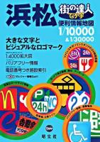 でっか字浜松便利情報地図 ＜街の達人＞