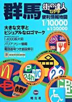 でっか字群馬便利情報地図 ＜街の達人＞