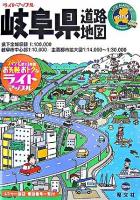 岐阜県道路地図 ＜ライトマップル 21＞ 2版.