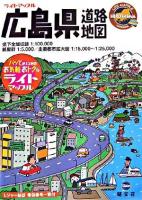 広島県道路地図 ＜ライトマップル 34＞ 2版.