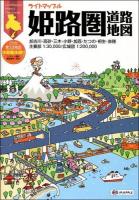 姫路圏道路地図 ＜ライトマップル  LiteMapple＞ 2版.
