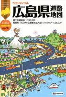 広島県道路地図 ＜ライトマップル  LiteMapple＞ 3版.