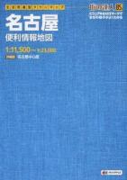 名古屋便利情報地図 ＜街の達人＞ B5判
