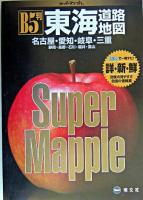 東海道路地図 ＜スーパーマップル＞