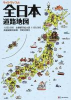 ライトマップル全日本道路地図 2版