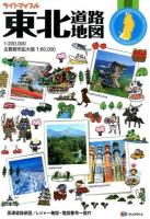ライトマップル東北道路地図 3版.