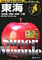 東海道路地図 ＜スーパーマップル＞ 4版.