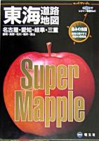 東海道路地図 ＜スーパーマップル＞ 第4版