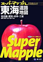 東海道路地図 ＜スーパーマップル＞ 第4版