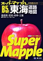 東海道路地図 ＜スーパーマップル＞