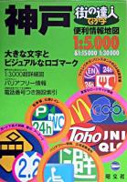 でっか字神戸便利情報地図 ＜街の達人＞