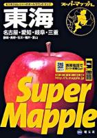 東海道路地図 ＜スーパーマップル＞ 4版.