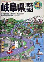 岐阜県道路地図 ＜ライトマップル＞