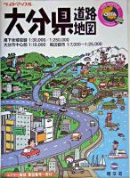 大分県道路地図 ＜ライトマップル＞