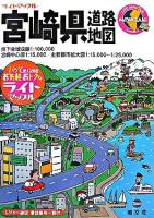 宮崎県道路地図 ＜ライトマップル 45＞