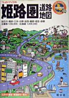姫路圏道路地図 ＜ライトマップル＞