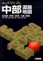 中部道路地図 ＜スーパーマップル＞ 6版