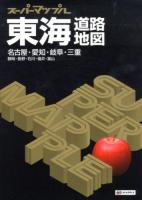 東海道路地図 ＜スーパーマップル＞ 6版