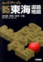 東海道路地図 ＜スーパーマップル＞ 3版 B5判.