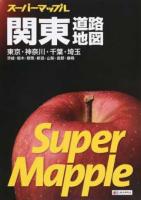 関東道路地図 ＜スーパーマップル＞ 6版