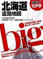 でっか字北海道道路地図 ＜Gigaマップル＞ 1版12刷