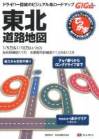 でっか字東北道路地図 ＜GIGA Mapple＞ 2版