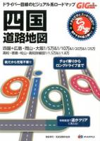 でっか字四国道路地図 ＜GIGA Mapple＞ 2版