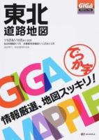 でっか字東北道路地図 ＜GIGA Mapple＞ 3版
