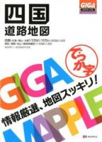 でっか字四国道路地図 ＜ギガマップル＞ 3版