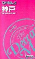でっか字まっぷ神戸 芦屋・西宮・尼崎・明石 4版.
