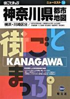 神奈川県都市地図 : 横浜・川崎区分 ＜ニューエスト 14＞ 4版.