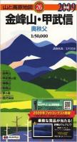金峰山・甲武信 奥秩父 2009年版 ＜山と高原地図 26＞