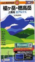 槍ヶ岳・穂高岳・上高地 北アルプス 2009年版 ＜山と高原地図 37＞