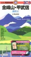 金峰山・甲武信 2013年版 ＜山と高原地図 26＞