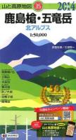 鹿島槍・五竜岳 2014年版 ＜山と高原地図 35＞