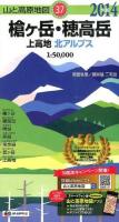 槍ヶ岳・穂高岳・上高地 2014年版 ＜山と高原地図 37＞