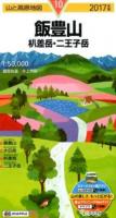 飯豊山・朳差岳・二王子岳 2017年版 ＜山と高原地図 10＞