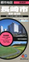 長崎市・時津・長与町 Japanese/English=英語表記付 ＜都市地図 長崎県 1＞ 6版.