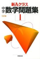新Aクラス中学数学問題集 1年 5訂版