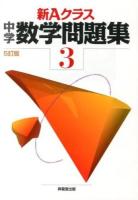 新Aクラス中学数学問題集 3年 5訂版