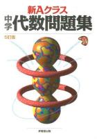 新Aクラス中学代数問題集 5訂版.