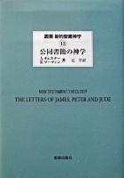 公同書簡の神学 ＜叢書・新約聖書神学 / J.D.G.ダン 編集主幹 ; 山内一郎  山内眞 日本語監修 13＞