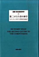 叢書新約聖書神学 7 ＜コリント人への手紙＞