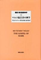 叢書新約聖書神学 1 ＜マルコによる福音書＞