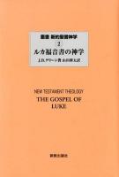 叢書新約聖書神学 2 ＜ルカによる福音書＞