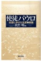 使徒パウロ : 伝道にかけた生涯 新版.
