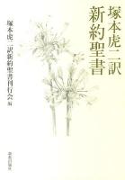 塚本虎二訳新約聖書 第2版.